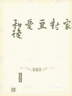 和爱豆对家隐婚后