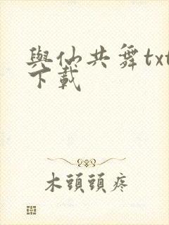 与仙共舞txt下载