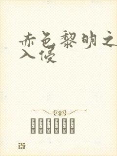 赤色黎明之中国入侵