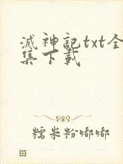 灭神记txt全集下载