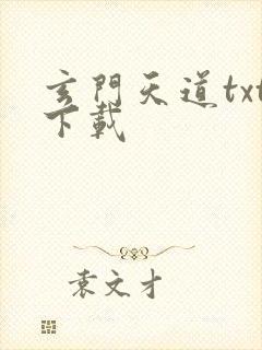 玄门天道txt下载