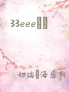 33eeeС˵