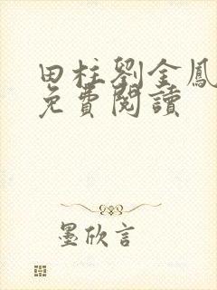 田柱刘金凤医生免费阅读