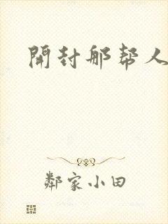 开封那帮人精们