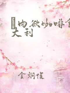 巜肉欲咖啡馆意大利