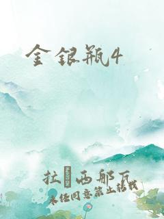 金银瓶4