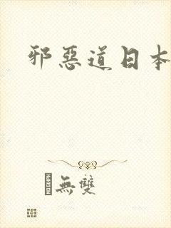 邪恶道日本全彩