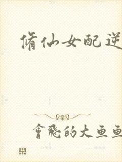 修仙女配逆袭
