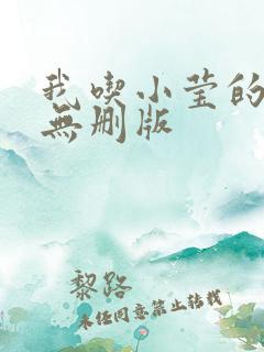 我吃小莹的奶汁无删版