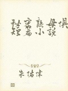 秘密熟母俱乐部短篇小说