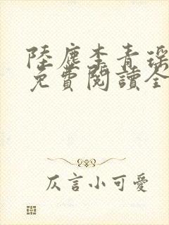 陆尘李青瑶小说免费阅读全文