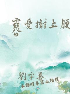 霸爱摊上腹黑老公