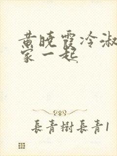 黄晓霞冷淑芬全家一起