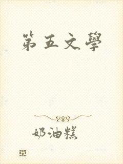 第五文学