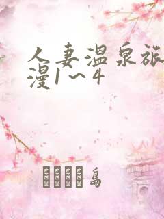 人妻温泉旅馆动漫1～4