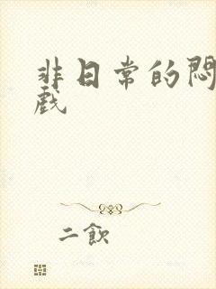 非日常的闷绝游戏