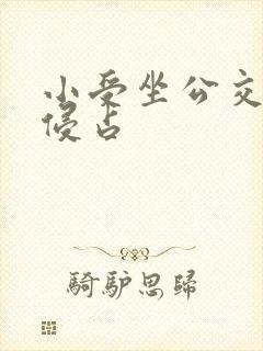 小受坐公交车被侵占