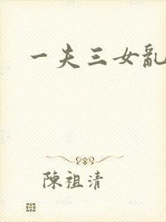 一夫三女乱爱