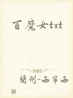 百魔女txt