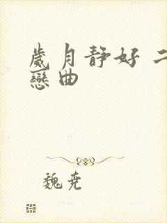 岁月静好 二战恋曲