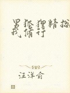 男狐狸精总想坏我修行