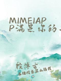 MIMEIAPP满足你的二次元幻想