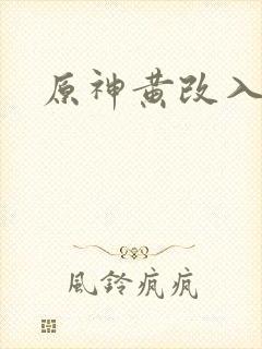 原神黄改入口