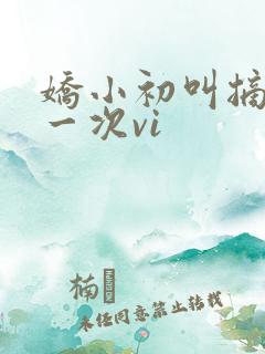 娇小初叫摘花第一次vi