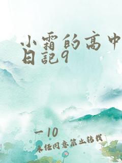 小霜的高中成长日记9