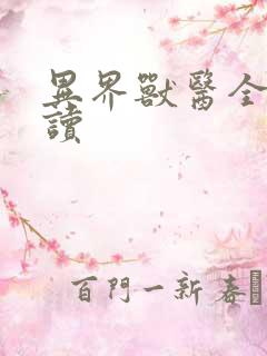 异界兽医全文阅读