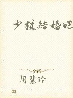 少校结婚吧
