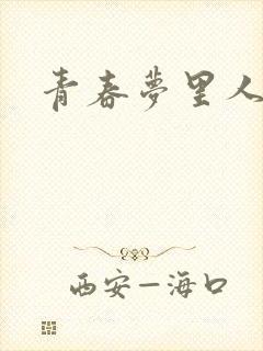 青春梦里人