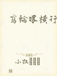 写轮眼横行异界