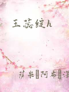 玉蕊绽h