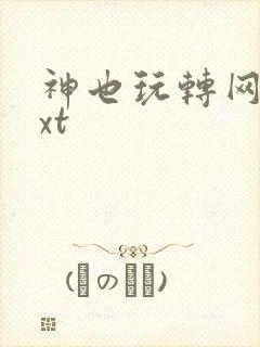 神也玩转网游txt