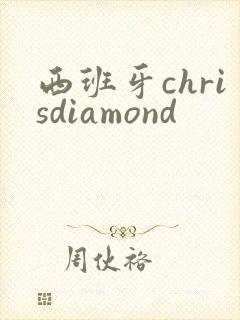 西班牙chrisdiamond