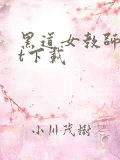 黑道女教师txt下载