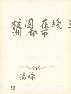 校园 在线 亚洲 都市