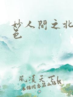 妙人间之北国春色