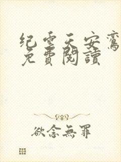 纪云天安鸾全文免费阅读