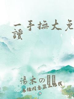 一手抚大免费阅读