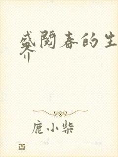 盛阅春的生平简介