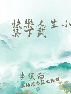 快乐人生小说全集下载