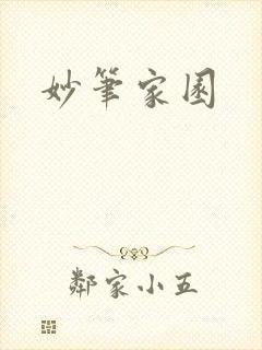 妙笔家园