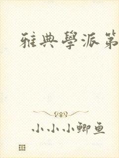 雅典学派第三部