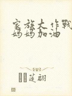 家族大作战爸爸妈妈加油