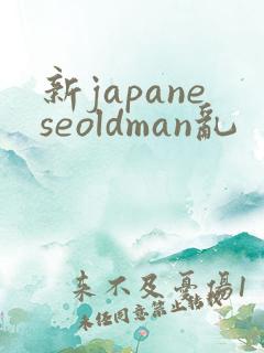 新japaneseoldman乱