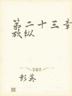 第二十三章小莹放纵