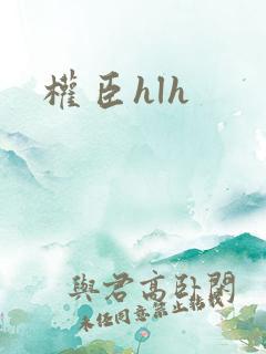 权臣hlh
