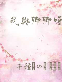 我与卿卿呀
